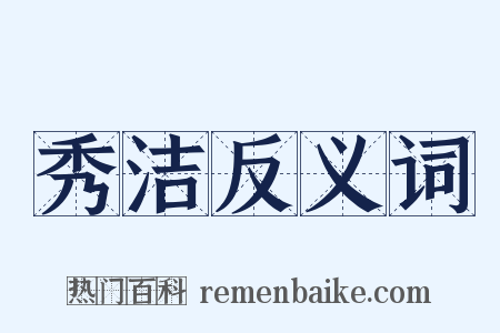 秀洁反义词是什么意思的图片
